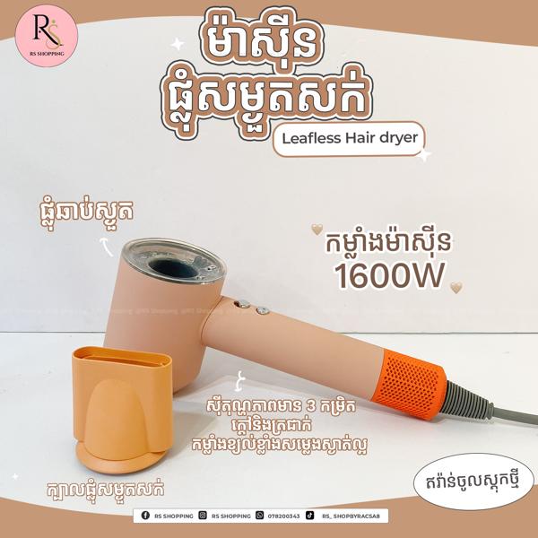 ម៉ាស៊ីនផ្លំុសក់កម្លាំង1600w