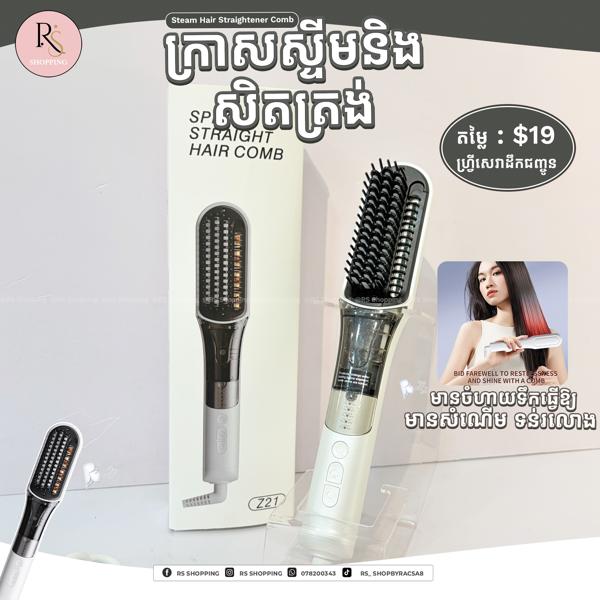 Steam hot brush hair straightener