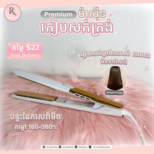 ម៉ាសុីនកៀបPremiumកម្តៅ260-White
