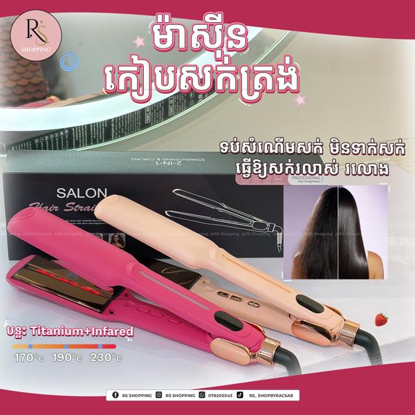 ម៉ាស៊ីកៀបសក់មានភ្លើង infrared