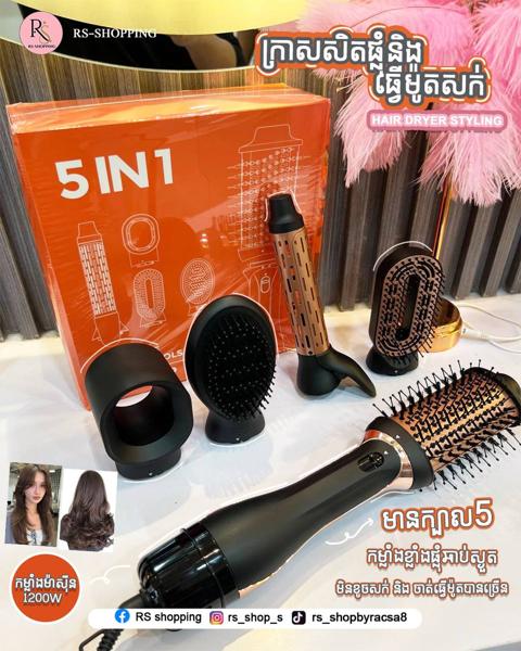 ឈុតធ្វើម៉ូតសក់5in1