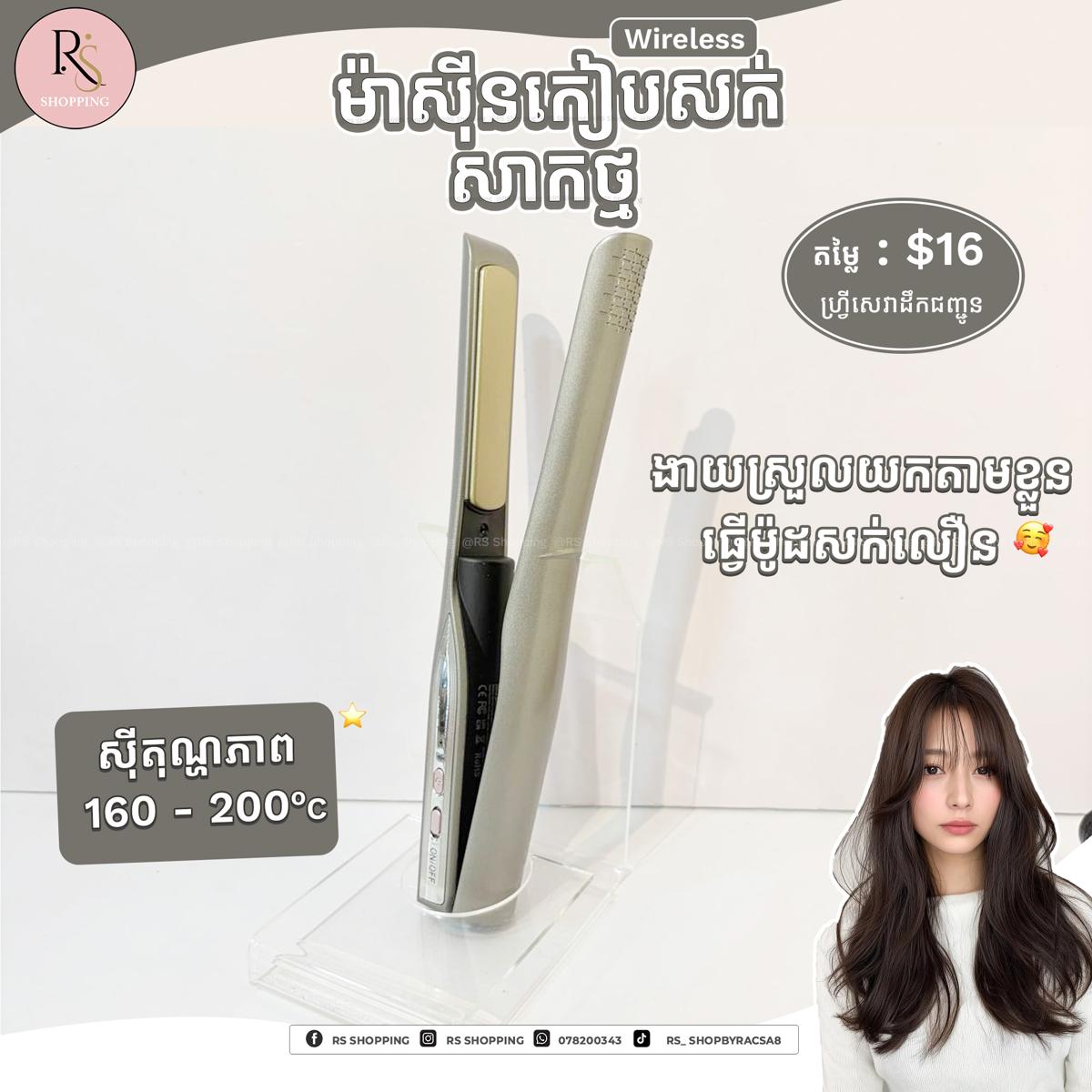 Wireless hair straightener