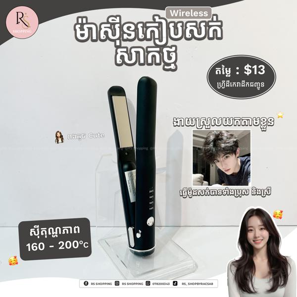 Wireless hair straightener