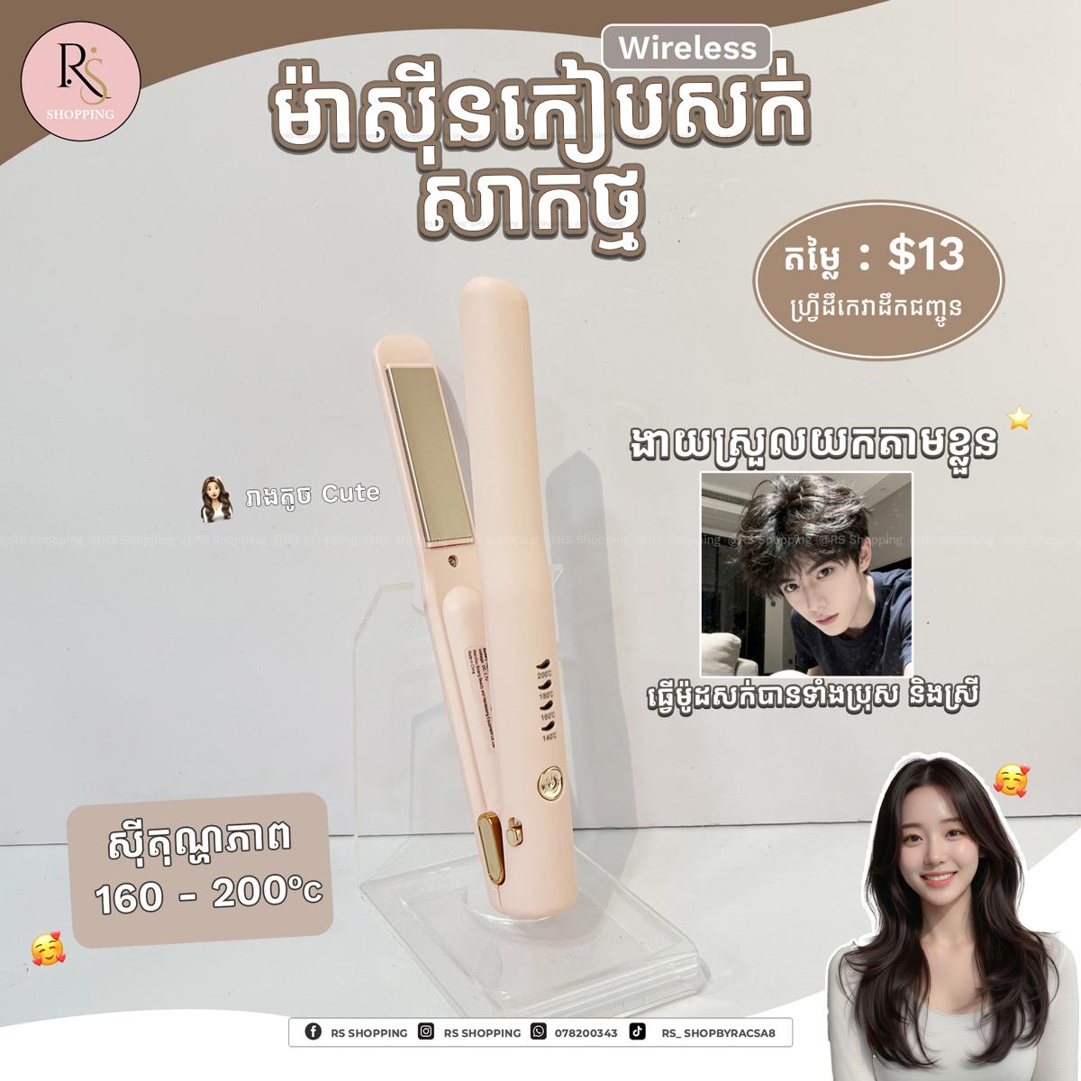 Wireless hair straightener