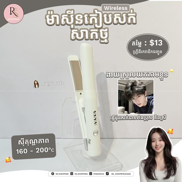 Wireless hair straightener