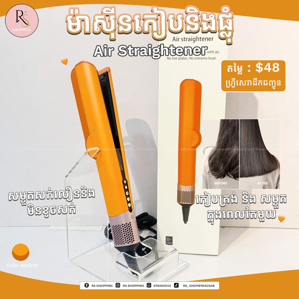 Air Straightener-ម៉ាសុីនកៀបនឹងផ្លំក្នុងពេលតែមួយ
