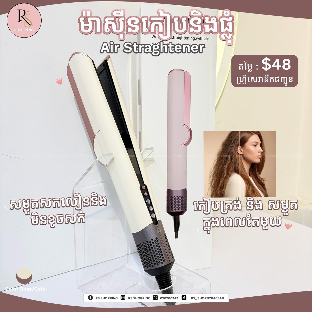 Air Straightener-ម៉ាសុីនកៀបនឹងផ្លំក្នុងពេលតែមួយ