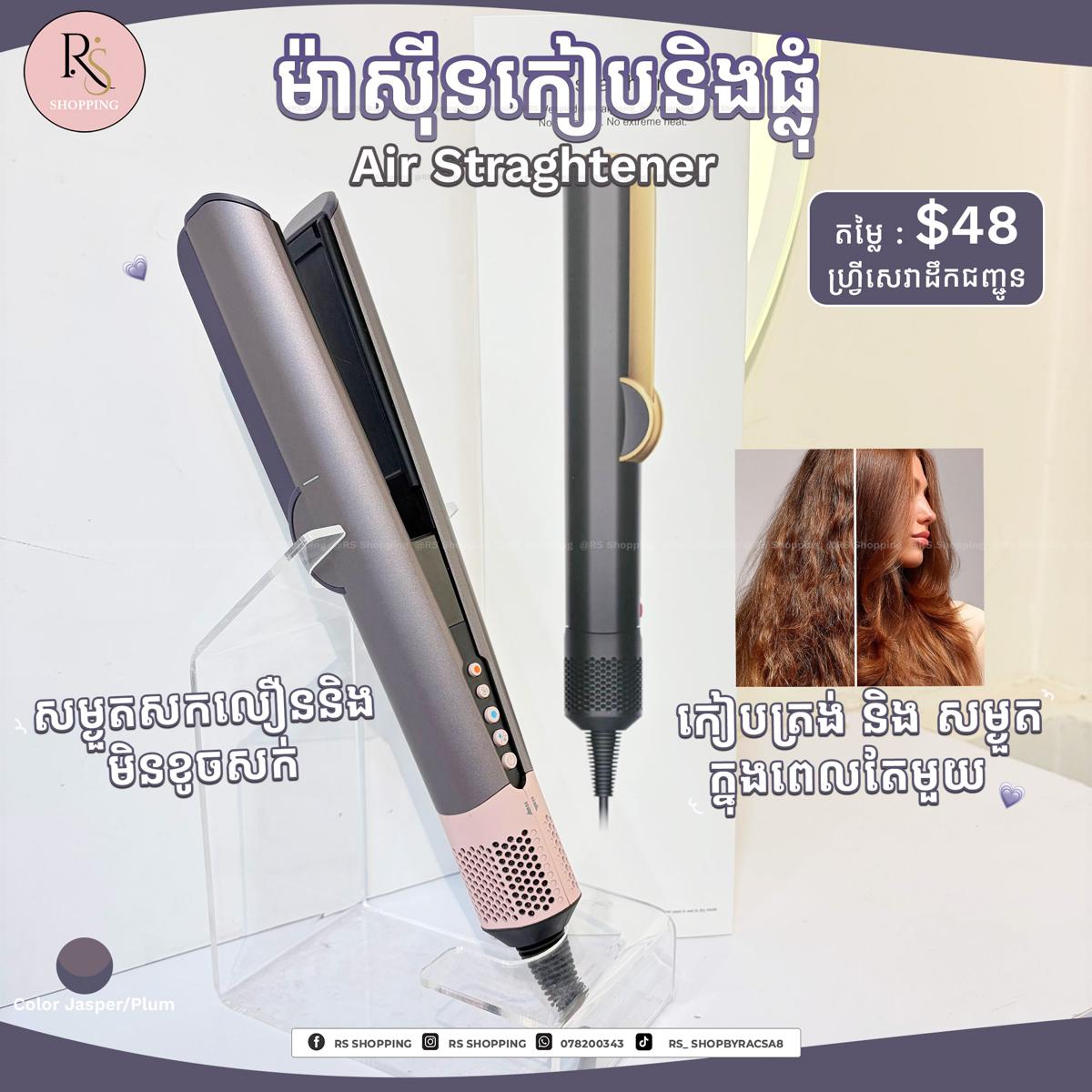 Air Straightener-ម៉ាសុីនកៀបនឹងផ្លំក្នុងពេលតែមួយ