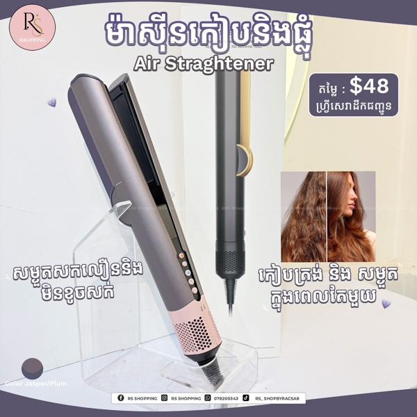 Air Straightener-ម៉ាសុីនកៀបនឹងផ្លំក្នុងពេលតែមួយ