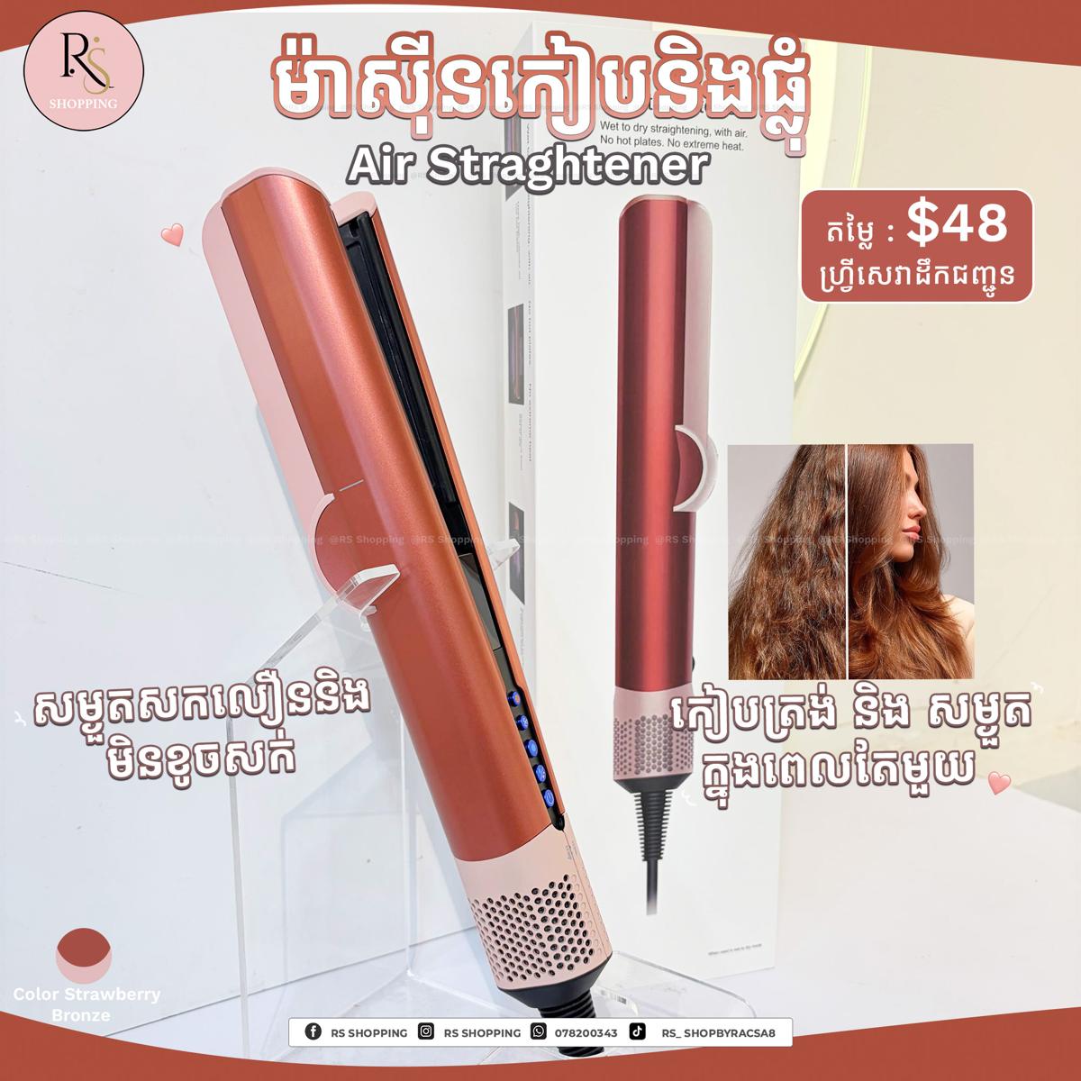 Air Straightener-ម៉ាសុីនកៀបនឹងផ្លំក្នុងពេលតែមួយ