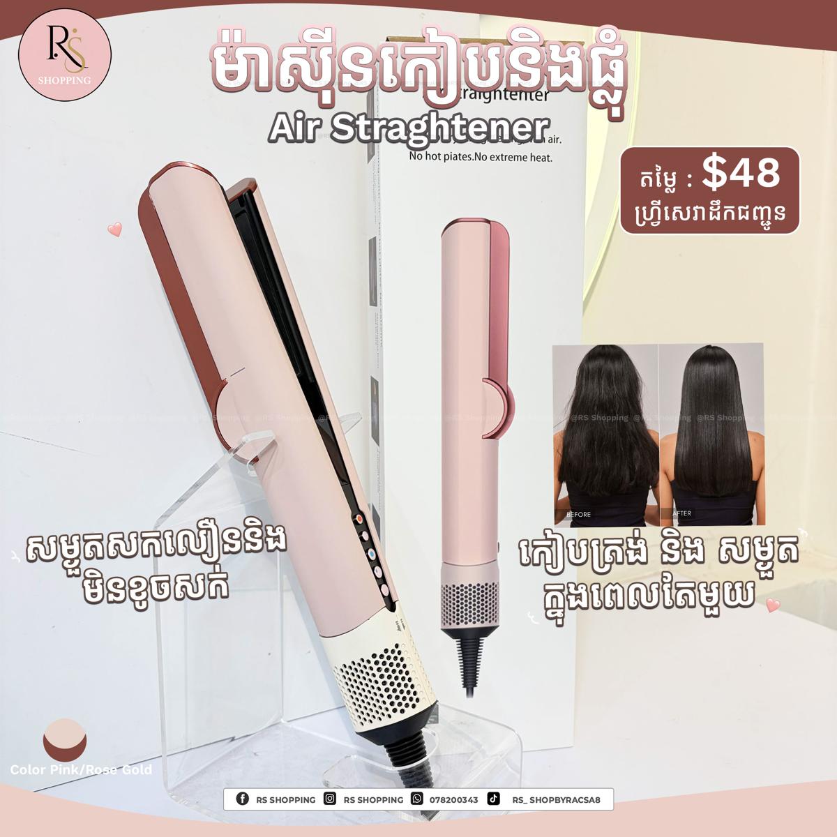 Air Straightener-ម៉ាសុីនកៀបនឹងផ្លំក្នុងពេលតែមួយ