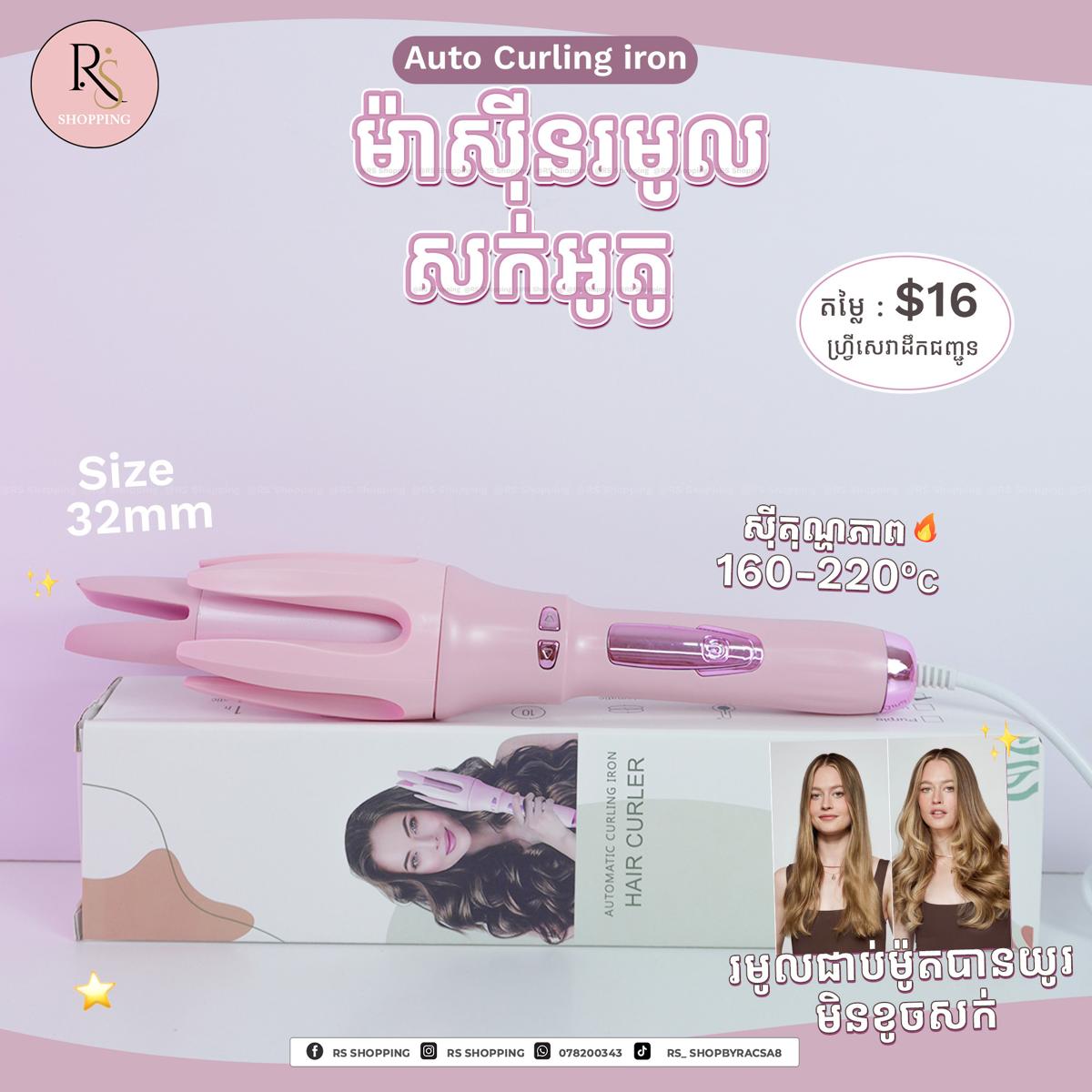 Minhaung 32mm Auto Curl- ម៉ាសុីនរមូលអូតូ 32mm