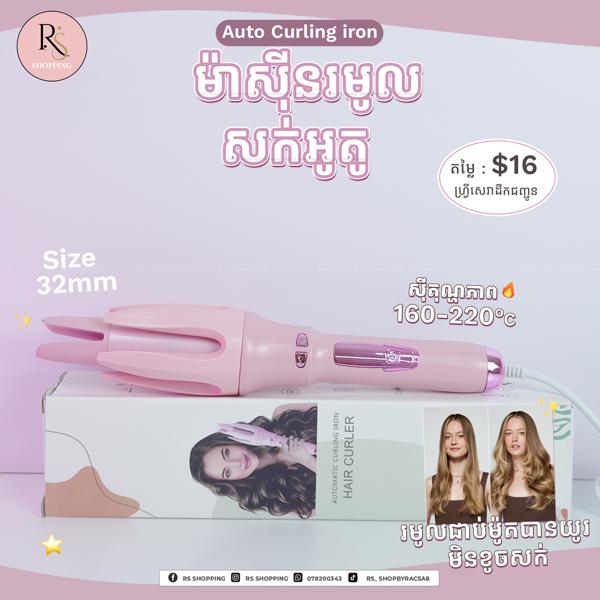 Minhaung 32mm Auto Curl- ម៉ាសុីនរមូលអូតូ 32mm