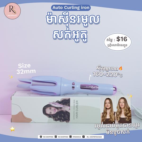 Minhaung 32mm Auto Curl- ម៉ាសុីនរមូលអូតូ 32mm