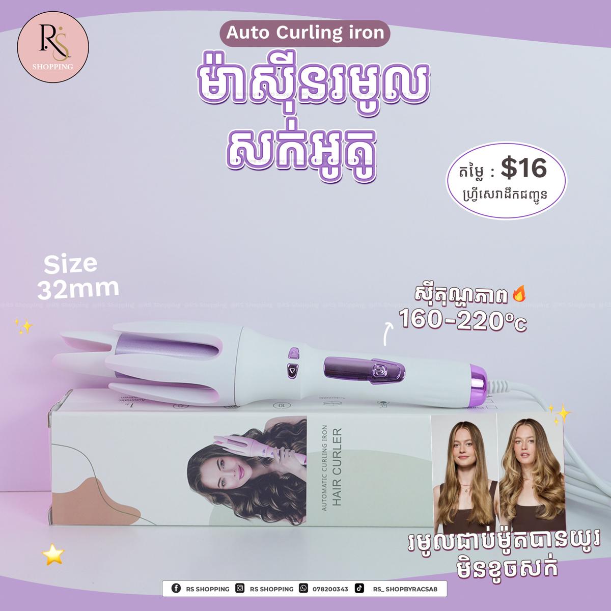 Minhaung 32mm Auto Curl- ម៉ាសុីនរមូលអូតូ 32mm