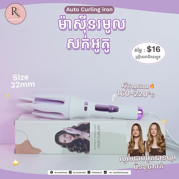 Minhaung 32mm Auto Curl- ម៉ាសុីនរមូលអូតូ 32mm