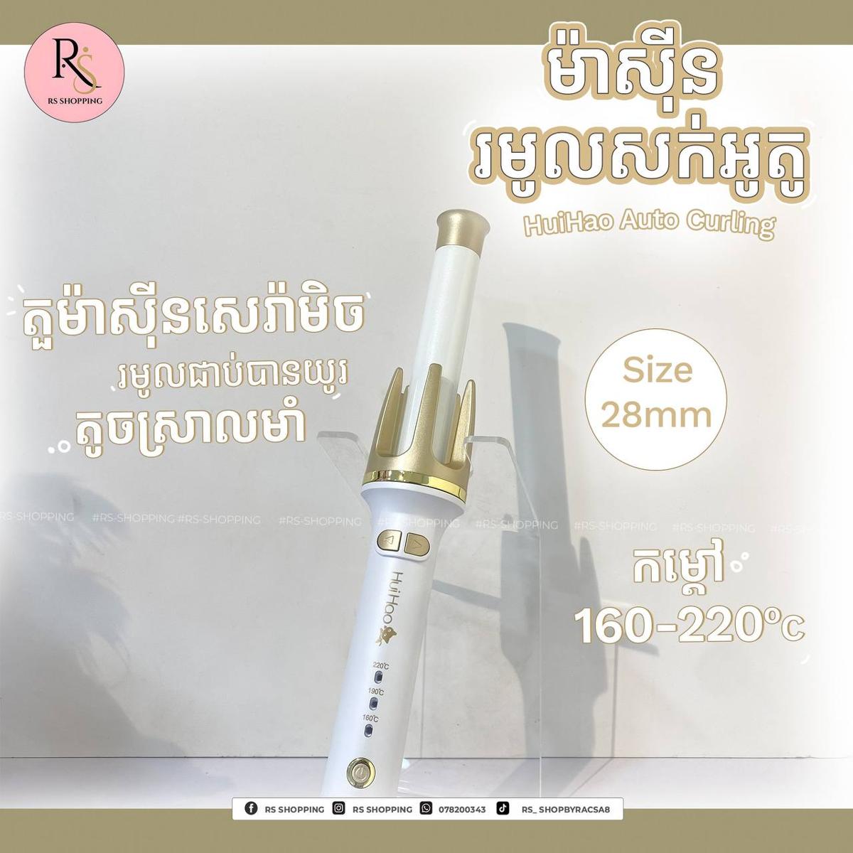 Huihao 28mm Auto Curl- ម៉ាសុីនរមូលអូតូ28mm