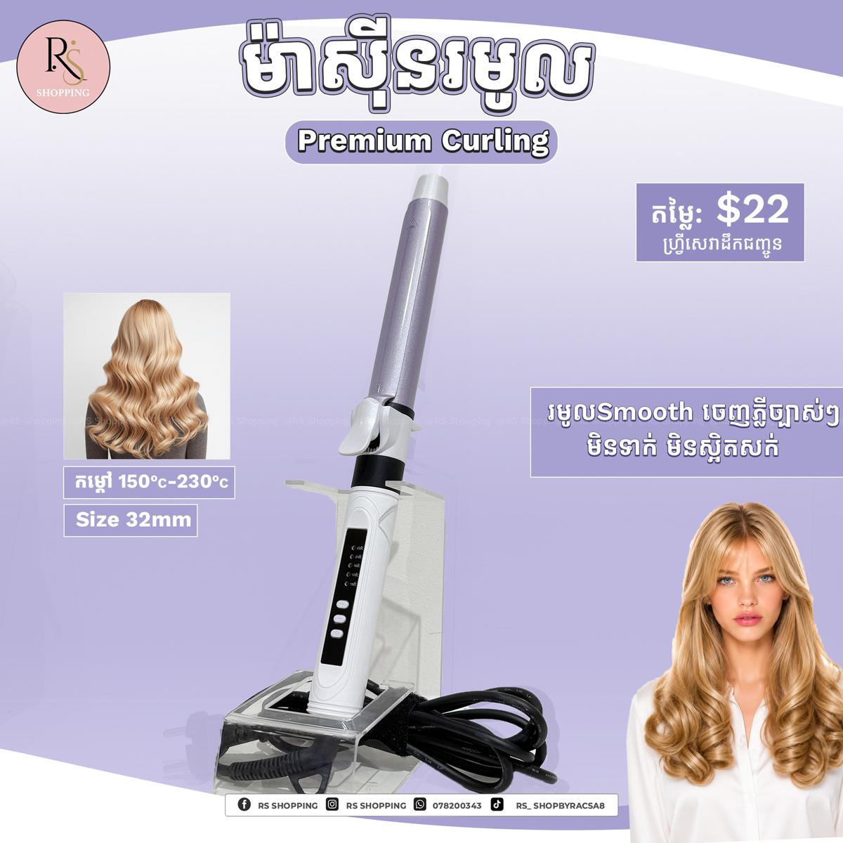 ម៉ាសុីនរមូលបង្វិលក្បាលបានPremium-32mm