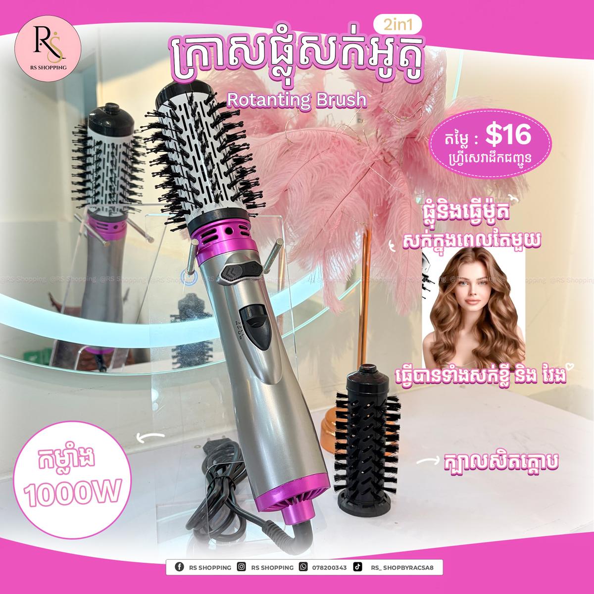 Rotating Brush-ក្រាស់សិតក្តោបអូតូ