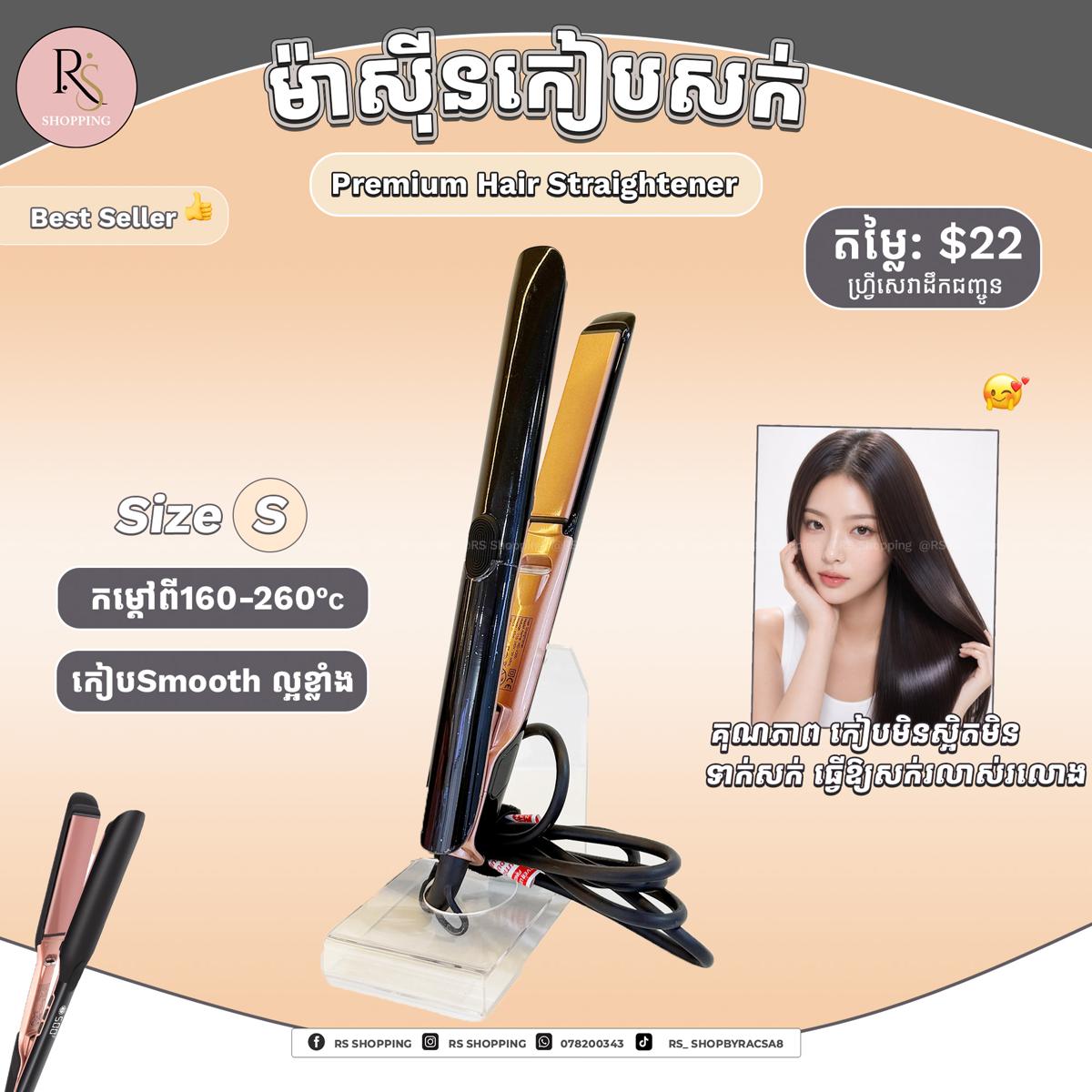 ម៉ាស៊ីនកៀបPremiumកម្តៅ260-Black-Size S