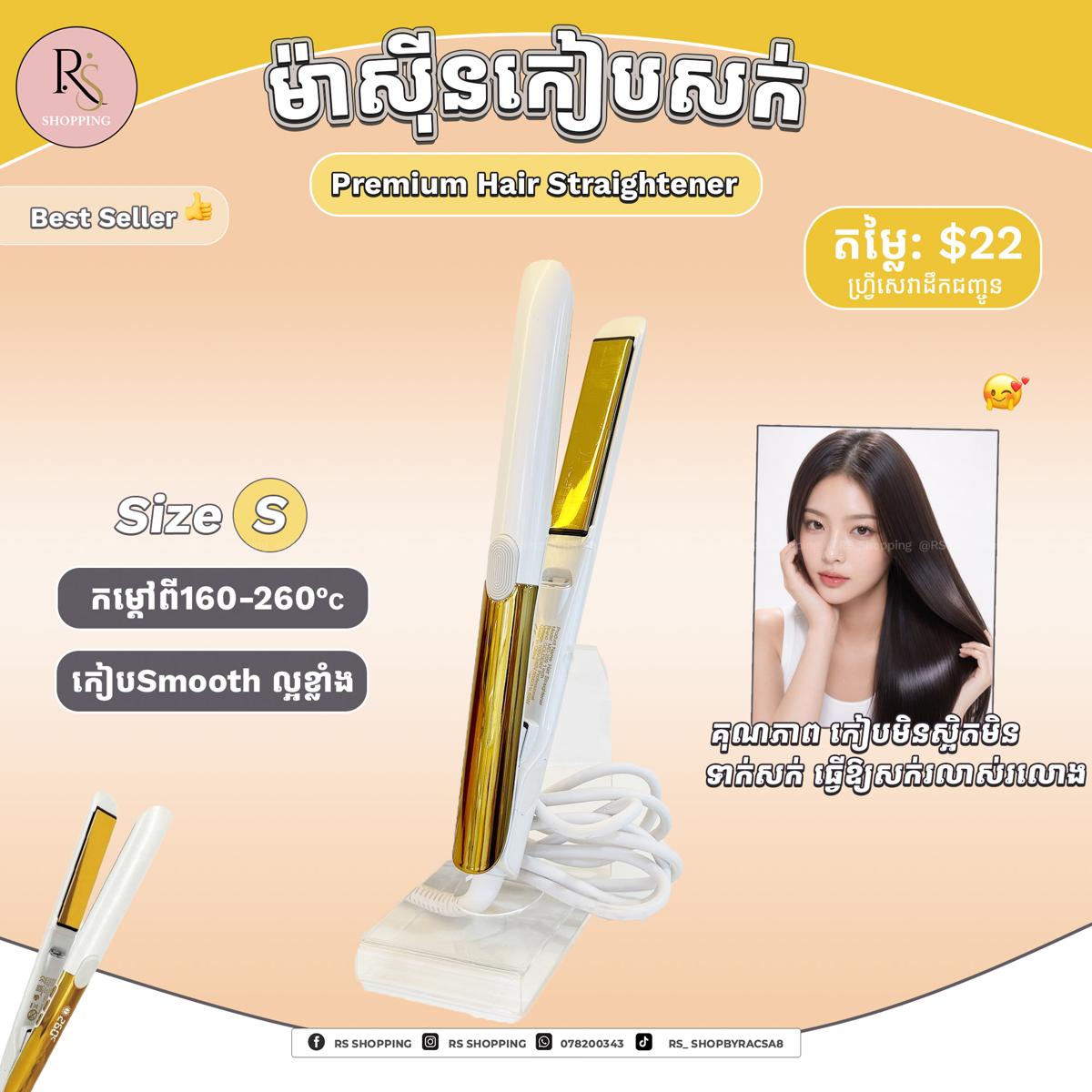 ម៉ាសុីនកៀបPremiumកម្តៅ260-White