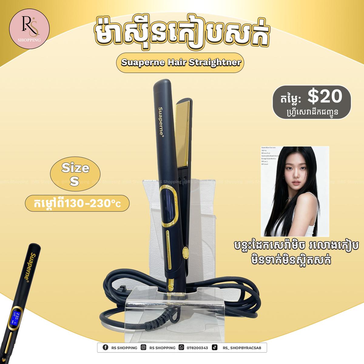 ម៉ាសុីនកៀបSueprme-Size S