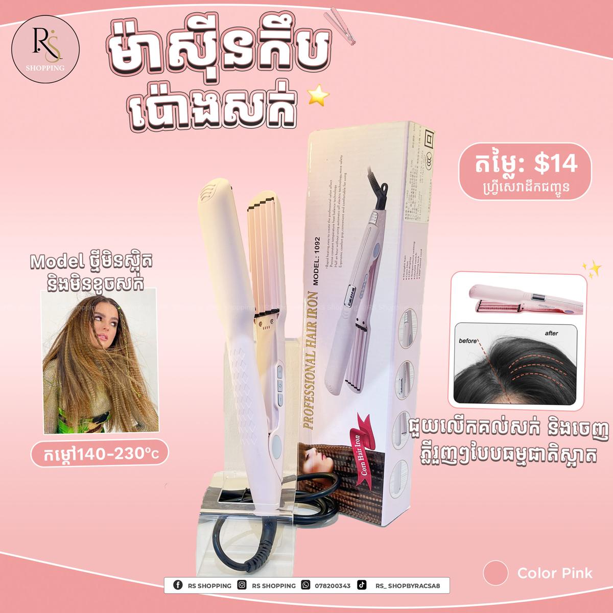 ម៉ាសុីនកិបបាំងឬស្សី - PINK