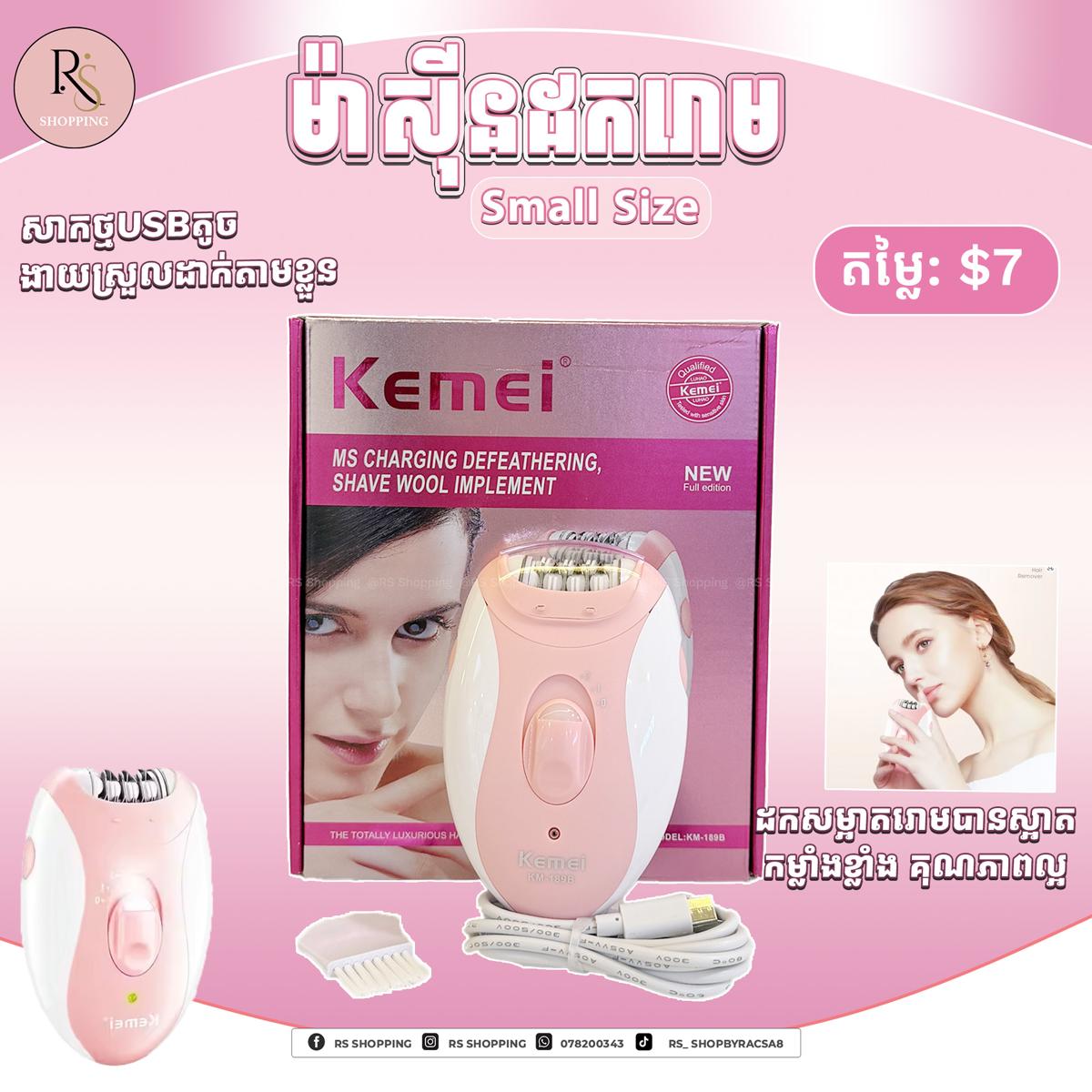 ម៉ាសុីនដករោម​តូច