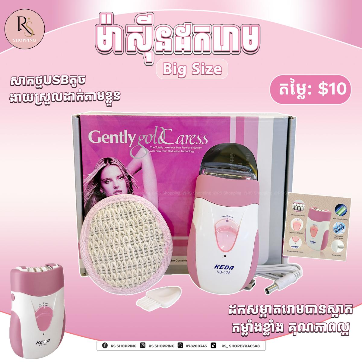 ម៉ាសុីនដករោម Big Size